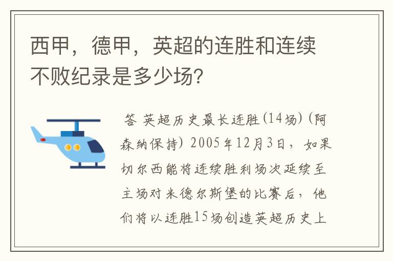 西甲,德甲,英超的连胜和连续不败纪录是多少场?