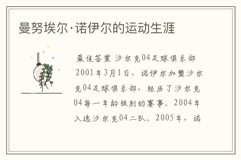 曼努埃尔·诺伊尔的运动生涯