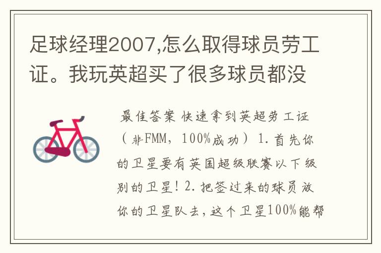 足球经理2007,怎么取得球员劳工证。我玩英超买了很多球员都没有劳工证,怎么办,买了球员不能用?
