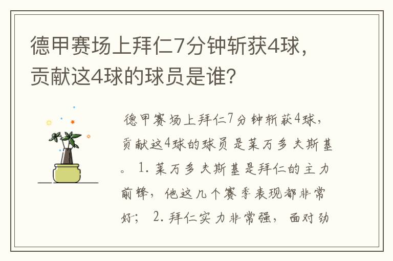 德甲赛场上拜仁7分钟斩获4球,贡献这4球的球员是谁?