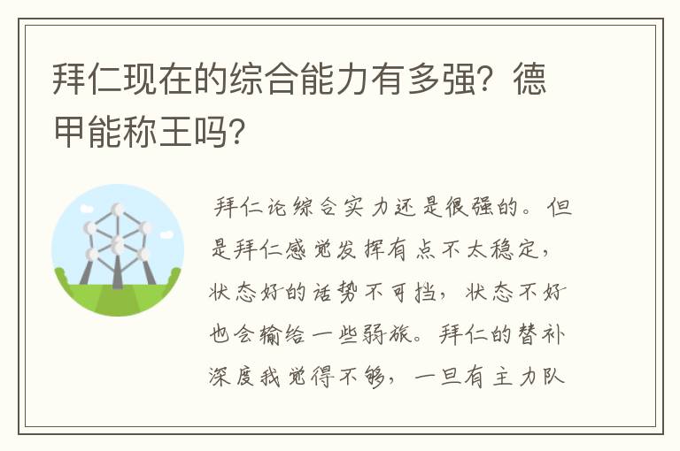 拜仁现在的综合能力有多强?德甲能称王吗?