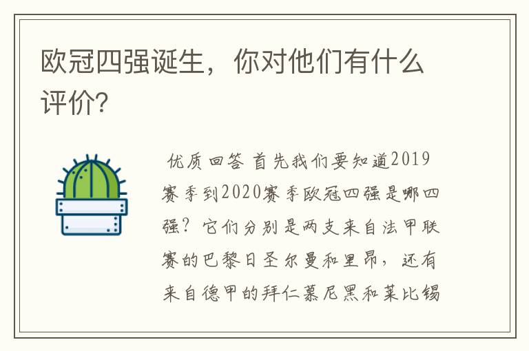 欧冠四强诞生,你对他们有什么评价?