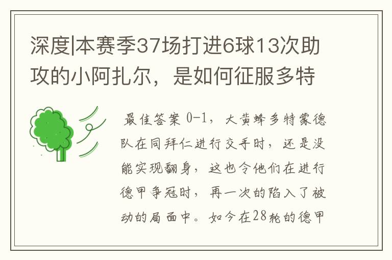 深度|本赛季37场打进6球13次助攻的小阿扎尔,是如何征服多特的?