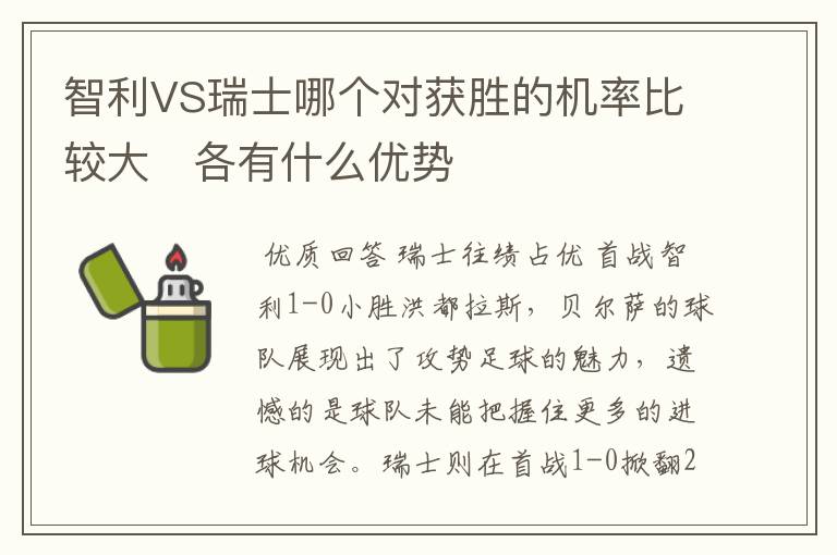 智利VS瑞士哪个对获胜的机率比较大 各有什么优势