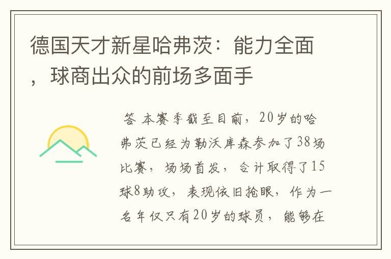 德国天才新星哈弗茨:能力全面,球商出众的前场多面手