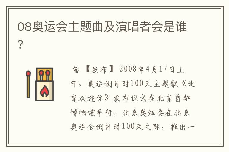 08奥运会主题曲及演唱者会是谁?