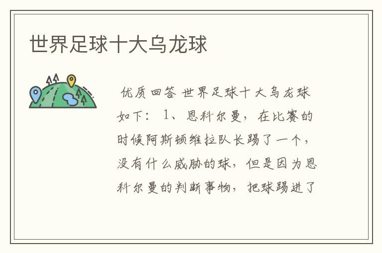 世界足球十大乌龙球