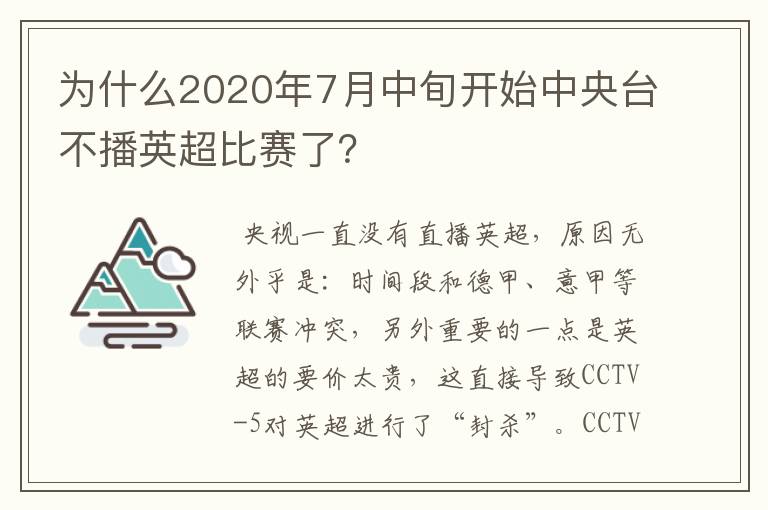 为什么2020年7月中旬开始中央台不播英超比赛了?