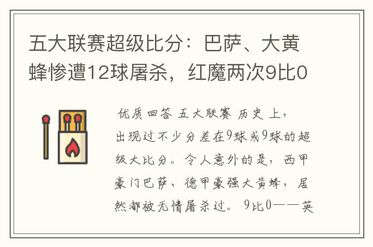 五大联赛超级比分:巴萨、大黄蜂惨遭12球屠杀,红魔两次9比0