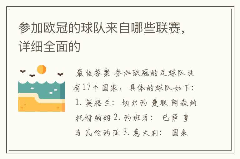 参加欧冠的球队来自哪些联赛,详细全面的