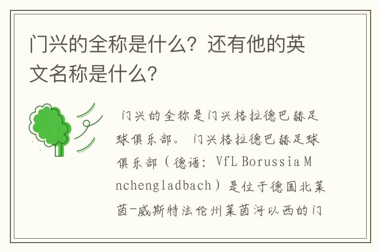 门兴的全称是什么?还有他的英文名称是什么?