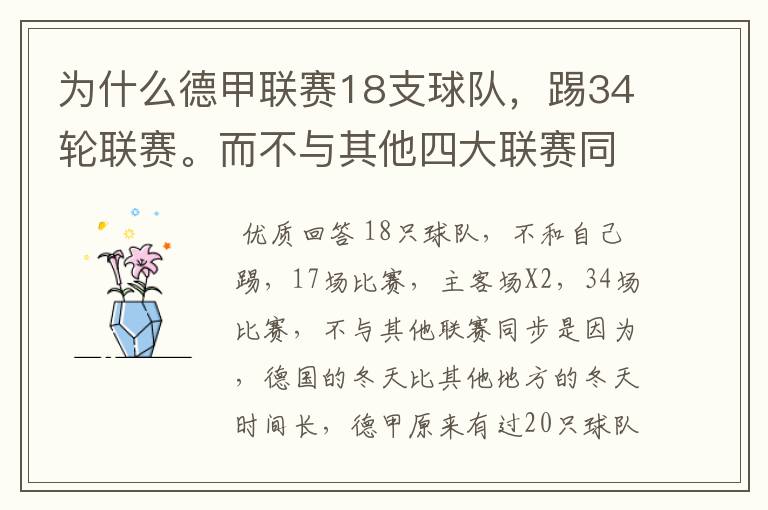 为什么德甲联赛18支球队,踢34轮联赛。而不与其他四大联赛同步?