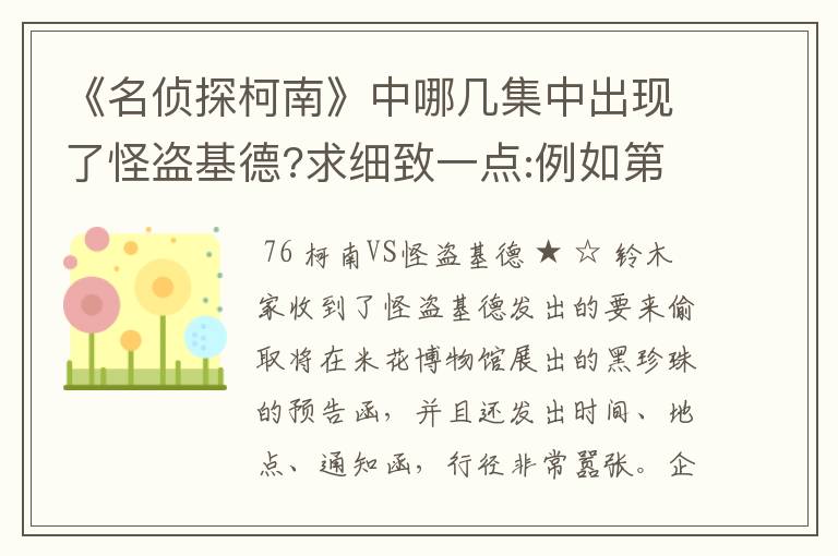 《名侦探柯南》中哪几集中出现了怪盗基德?求细致一点:例如第123集中有关xxx,第几集中有关游乐