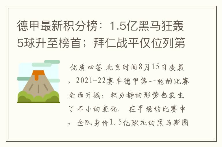 德甲最新积分榜:1.5亿黑马狂轰5球升至榜首;拜仁战平仅位列第7