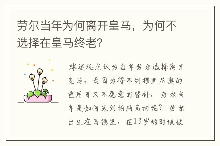 劳尔当年为何离开皇马,为何不选择在皇马终老?
