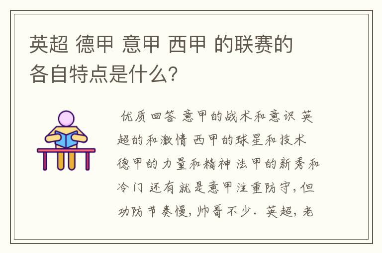 英超 德甲 意甲 西甲 的联赛的各自特点是什么?