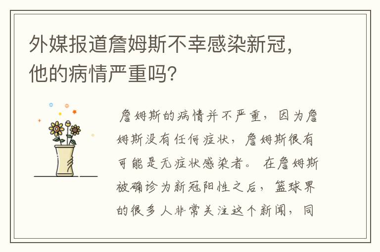 外媒报道詹姆斯不幸感染新冠,他的病情严重吗?