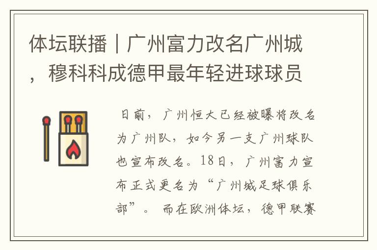 体坛联播|广州富力改名广州城,穆科科成德甲最年轻进球球员