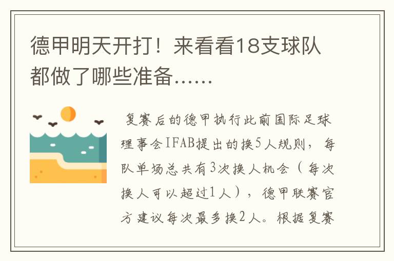 德甲明天开打!来看看18支球队都做了哪些准备……