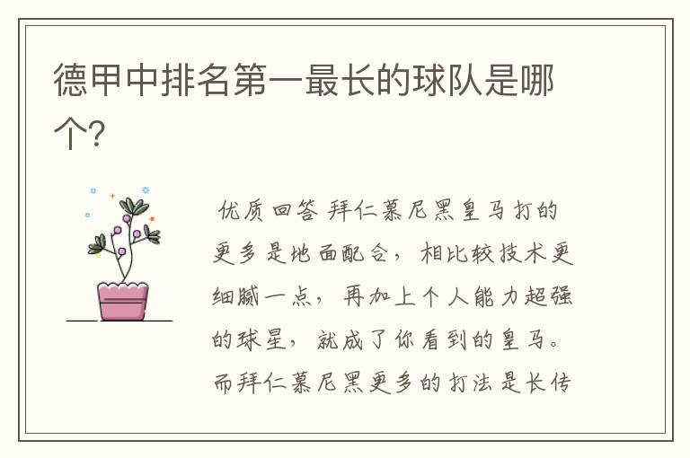 德甲中排名第一最长的球队是哪个?