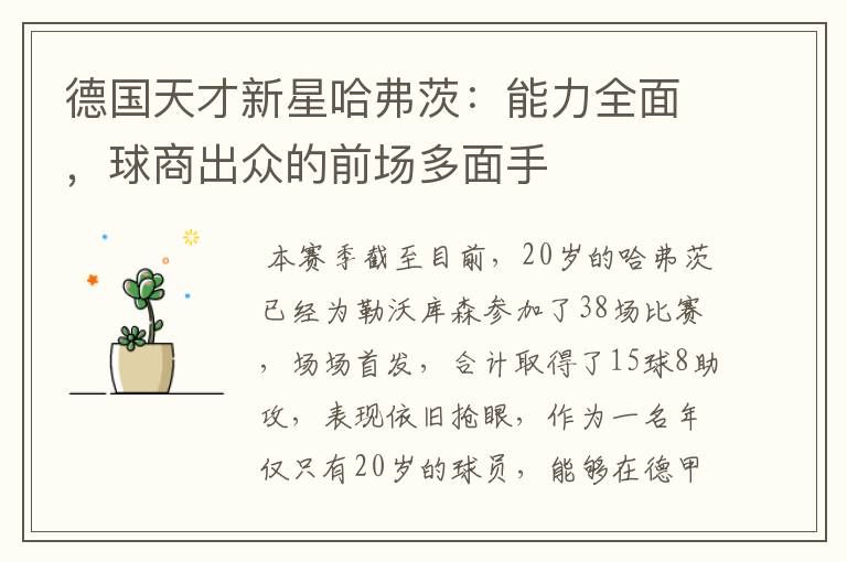 德国天才新星哈弗茨:能力全面,球商出众的前场多面手