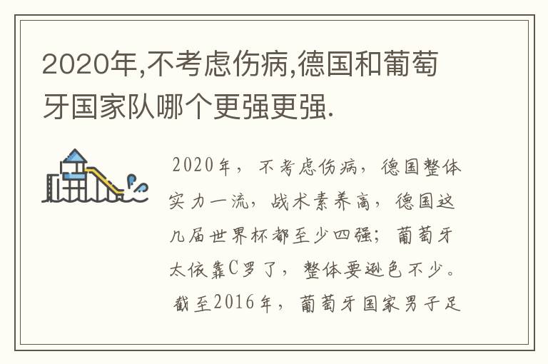 2020年,不考虑伤病,德国和葡萄牙国家队哪个更强更强.