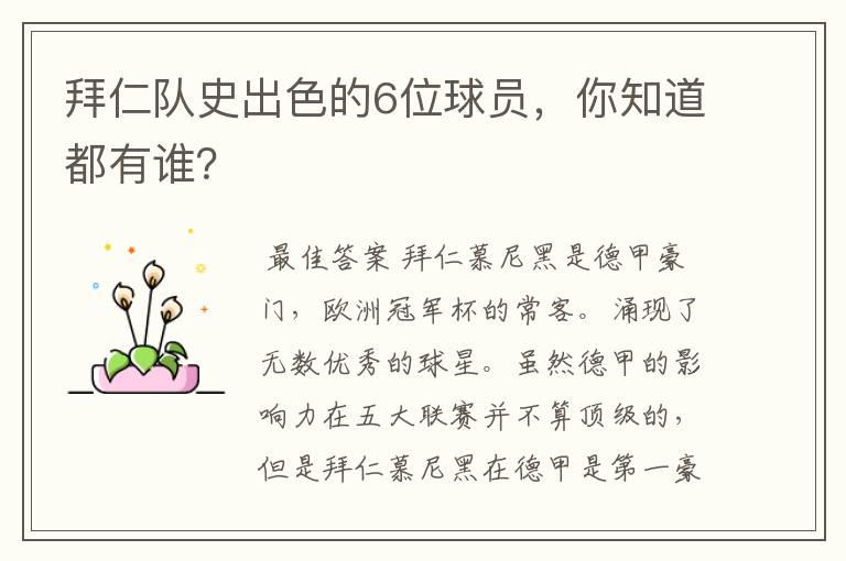 拜仁队史出色的6位球员,你知道都有谁?