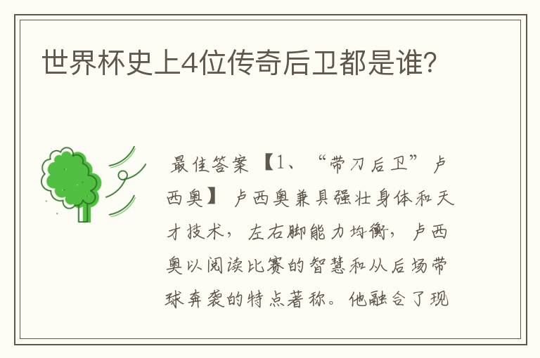 世界杯史上4位传奇后卫都是谁?