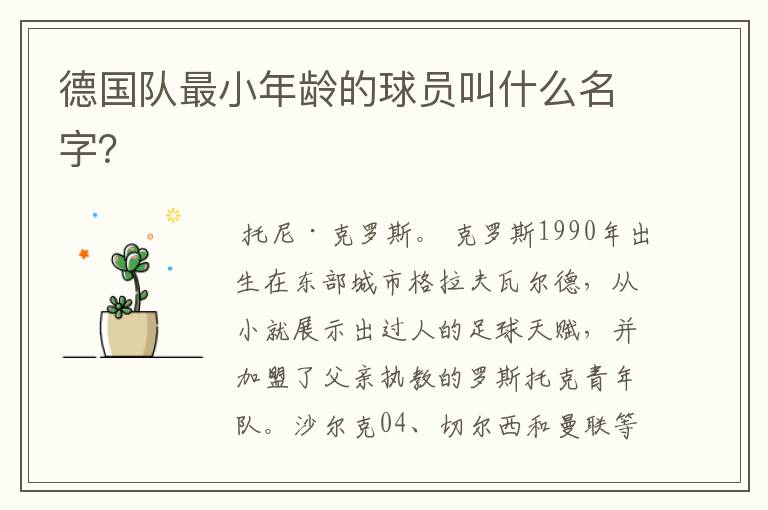 德国队最小年龄的球员叫什么名字?