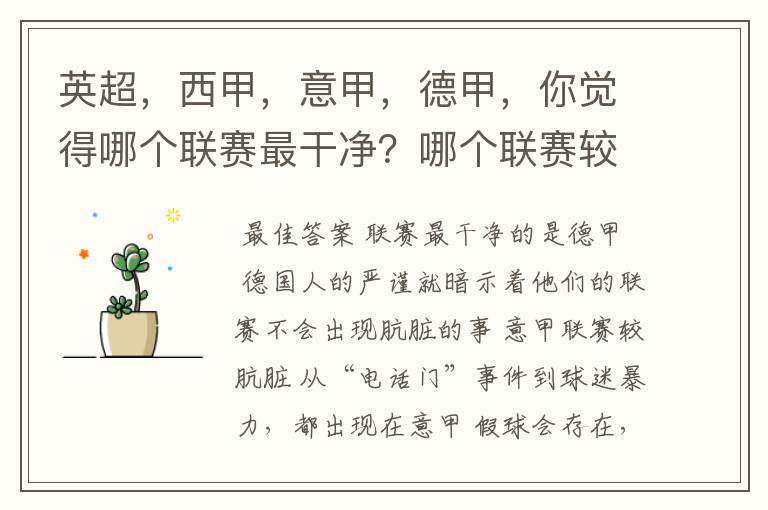 英超,西甲,意甲,德甲,你觉得哪个联赛最干净?哪个联赛较肮脏?假球存在吗?比率大概多少?
