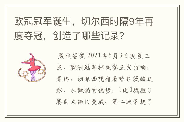欧冠冠军诞生,切尔西时隔9年再度夺冠,创造了哪些记录?