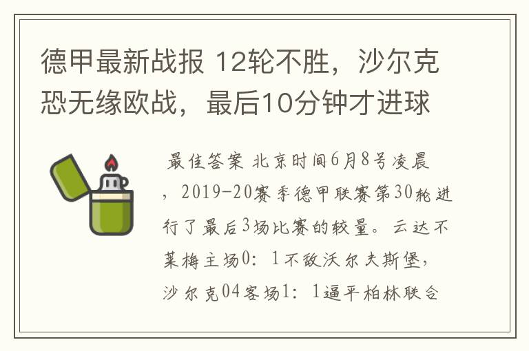 德甲最新战报 12轮不胜,沙尔克恐无缘欧战,最后10分钟才进球?