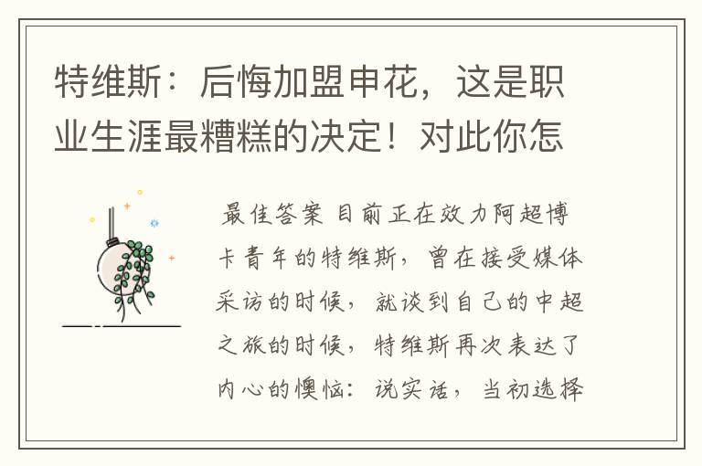 特维斯:后悔加盟申花,这是职业生涯最糟糕的决定!对此你怎么看?