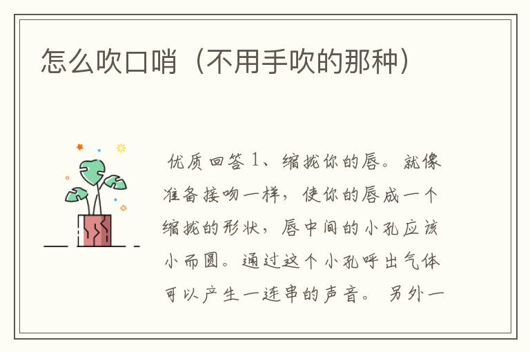 怎么吹口哨(不用手吹的那种)