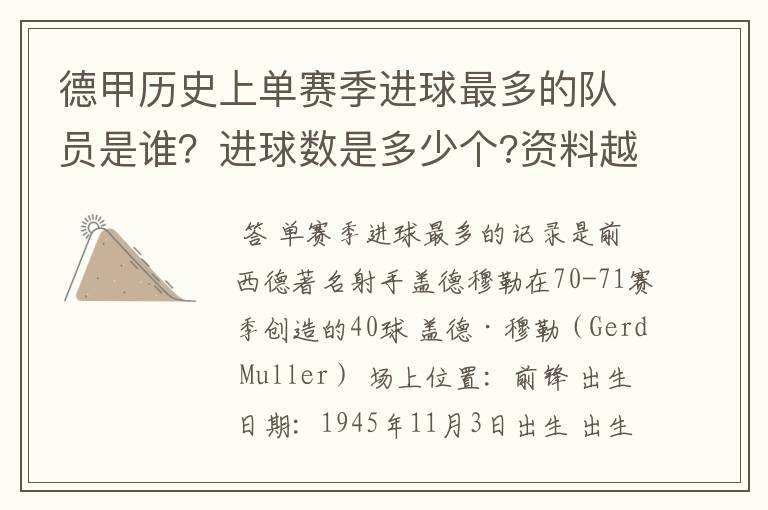 德甲历史上单赛季进球最多的队员是谁?进球数是多少个?资料越详细越好!