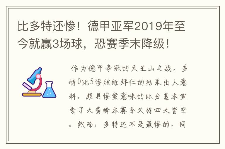 比多特还惨!德甲亚军2019年至今就赢3场球,恐赛季末降级!