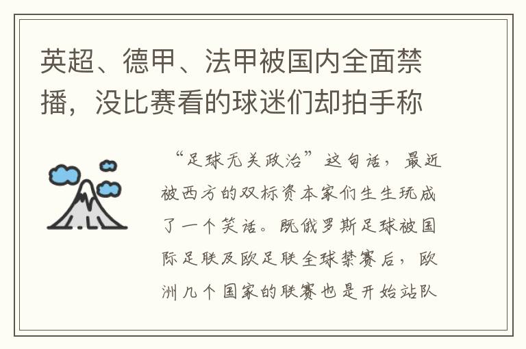 英超、德甲、法甲被国内全面禁播,没比赛看的球迷们却拍手称快