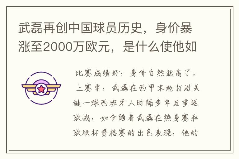 武磊再创中国球员历史,身价暴涨至2000万欧元,是什么使他如此值钱?