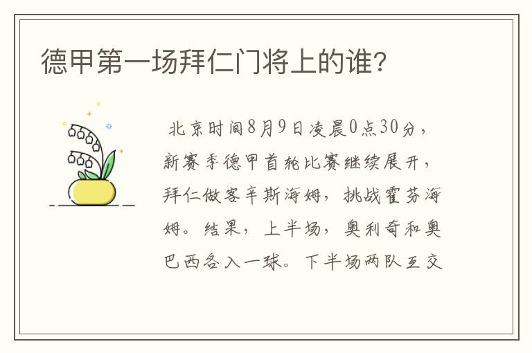 德甲第一场拜仁门将上的谁?