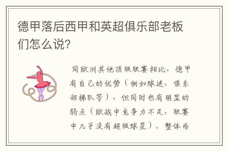 德甲落后西甲和英超俱乐部老板们怎么说?