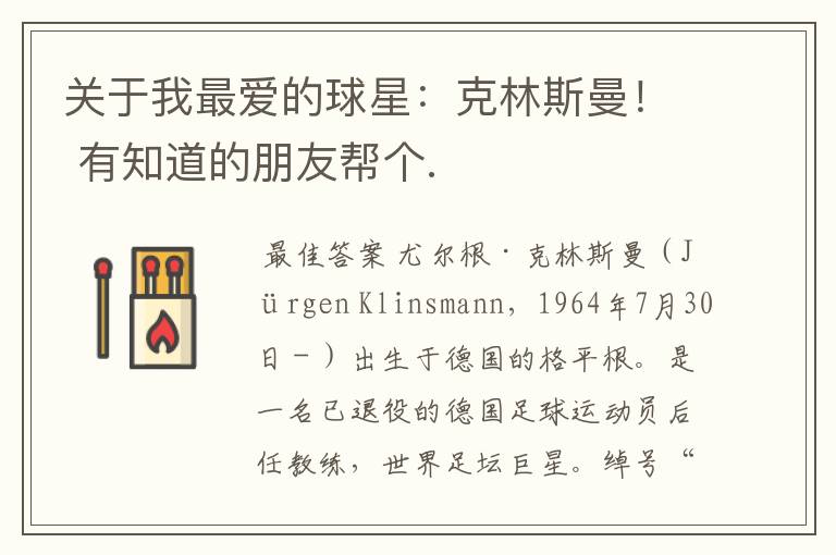 关于我最爱的球星:克林斯曼! 有知道的朋友帮个.
