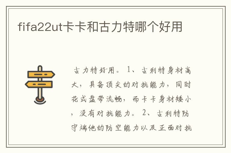 fifa22ut卡卡和古力特哪个好用