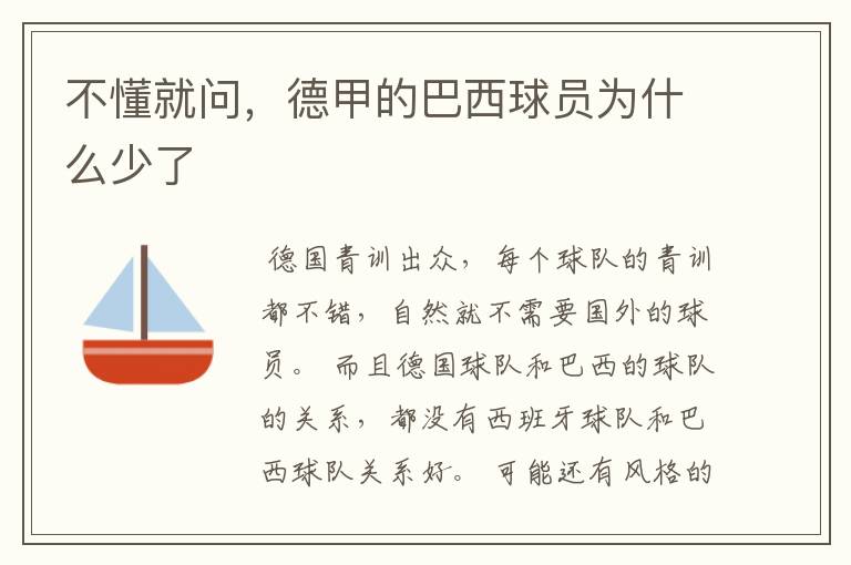 不懂就问,德甲的巴西球员为什么少了