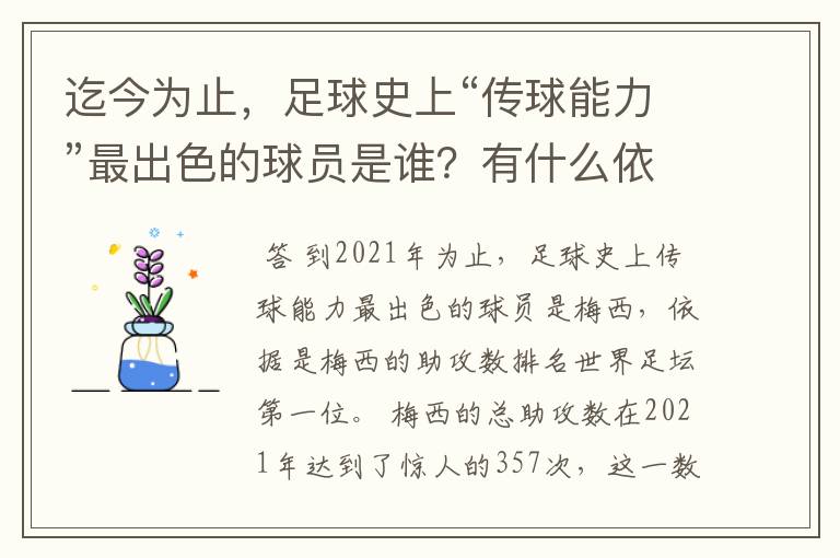 迄今为止,足球史上“传球能力”最出色的球员是谁?有什么依据?