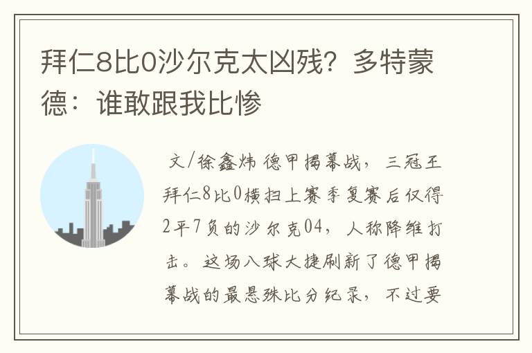 拜仁8比0沙尔克太凶残?多特蒙德:谁敢跟我比惨