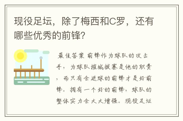 现役足坛,除了梅西和C罗,还有哪些优秀的前锋?