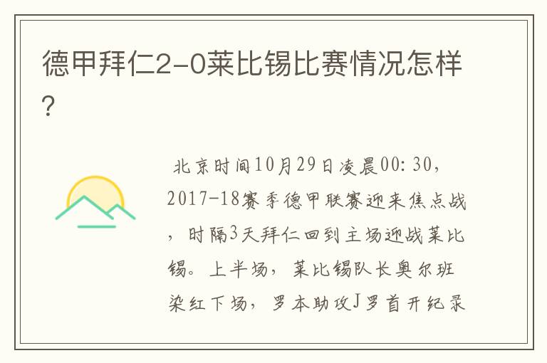 德甲拜仁2-0莱比锡比赛情况怎样?