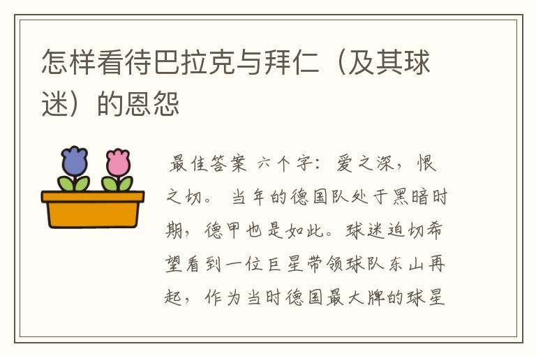 怎样看待巴拉克与拜仁（及其球迷）的恩怨