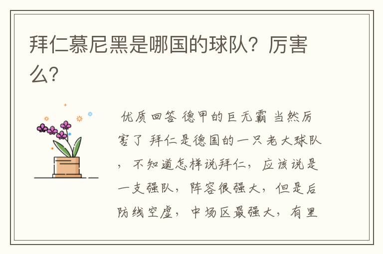 拜仁慕尼黑是哪国的球队?厉害么?