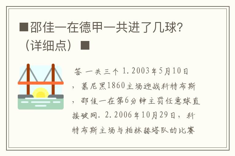 ■邵佳一在德甲一共进了几球?(详细点)■